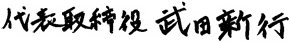 代表取締役　武田新行