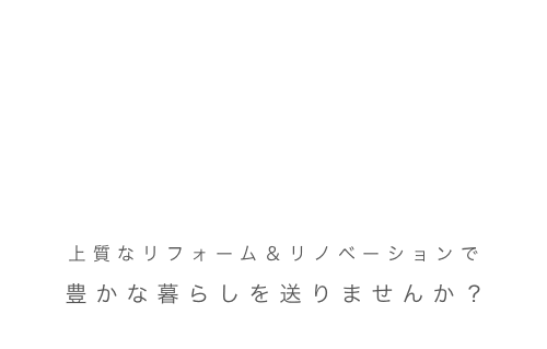 新築・注文住宅・リフォームの施工実績　安心、快適の住まいづくり