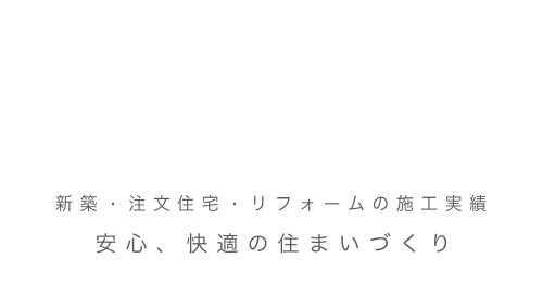 新築・注文住宅・リフォームの施工実績　安心、快適の住まいづくり