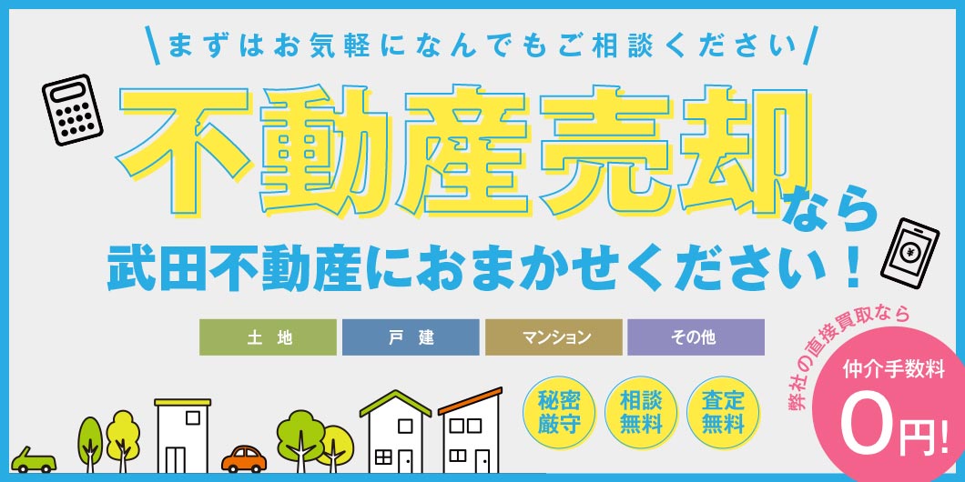 不動産売却なら武田不動産にお任せください！