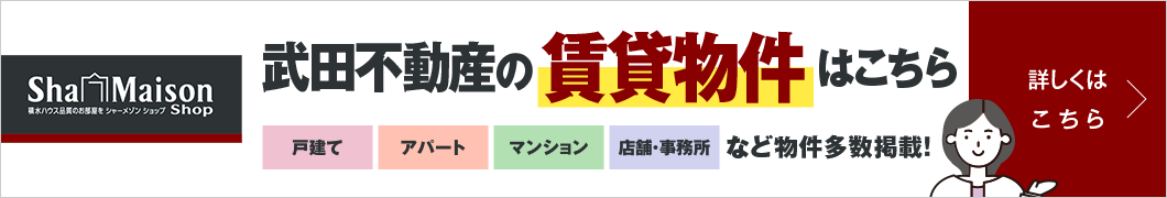 武田不動産の賃貸物件はこちら