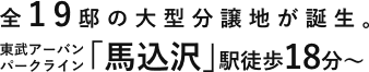 全19邸の大型分譲地が誕生。東武アーバンパークライン｢馬込沢｣駅徒歩18分〜